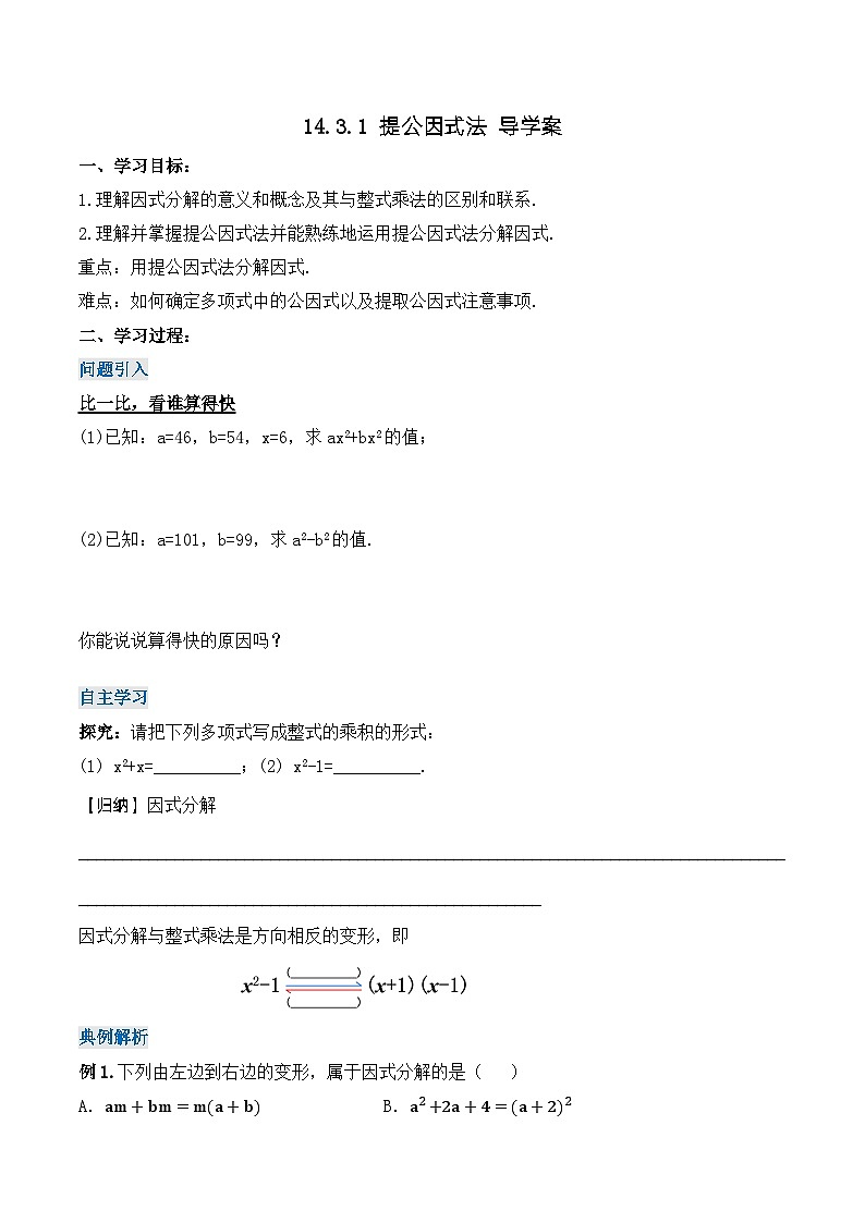 人教版数学八年级上册  14.3.1 提公因式法（课件+教学设计+导学案+分层作业）01
