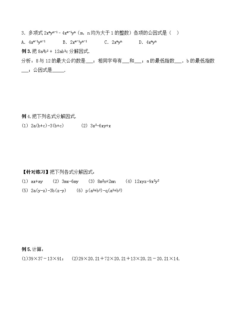 人教版数学八年级上册  14.3.1 提公因式法（课件+教学设计+导学案+分层作业）03