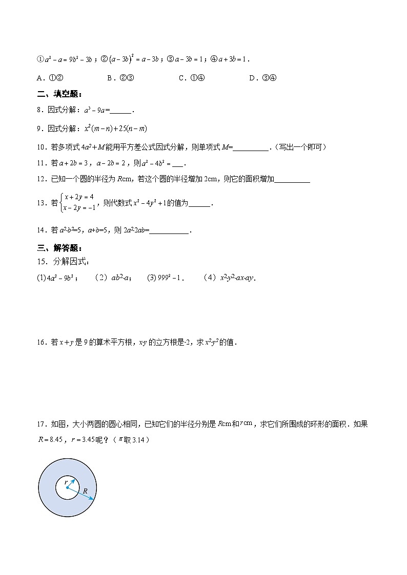 人教版数学八年级上册  14.3.2 运用平方差公式因式分解（课件+教学设计+导学案+分层作业）02