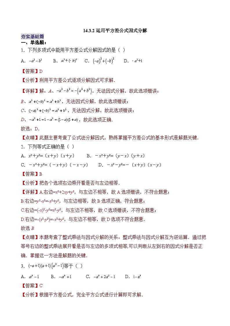 人教版数学八年级上册  14.3.2 运用平方差公式因式分解（课件+教学设计+导学案+分层作业）01