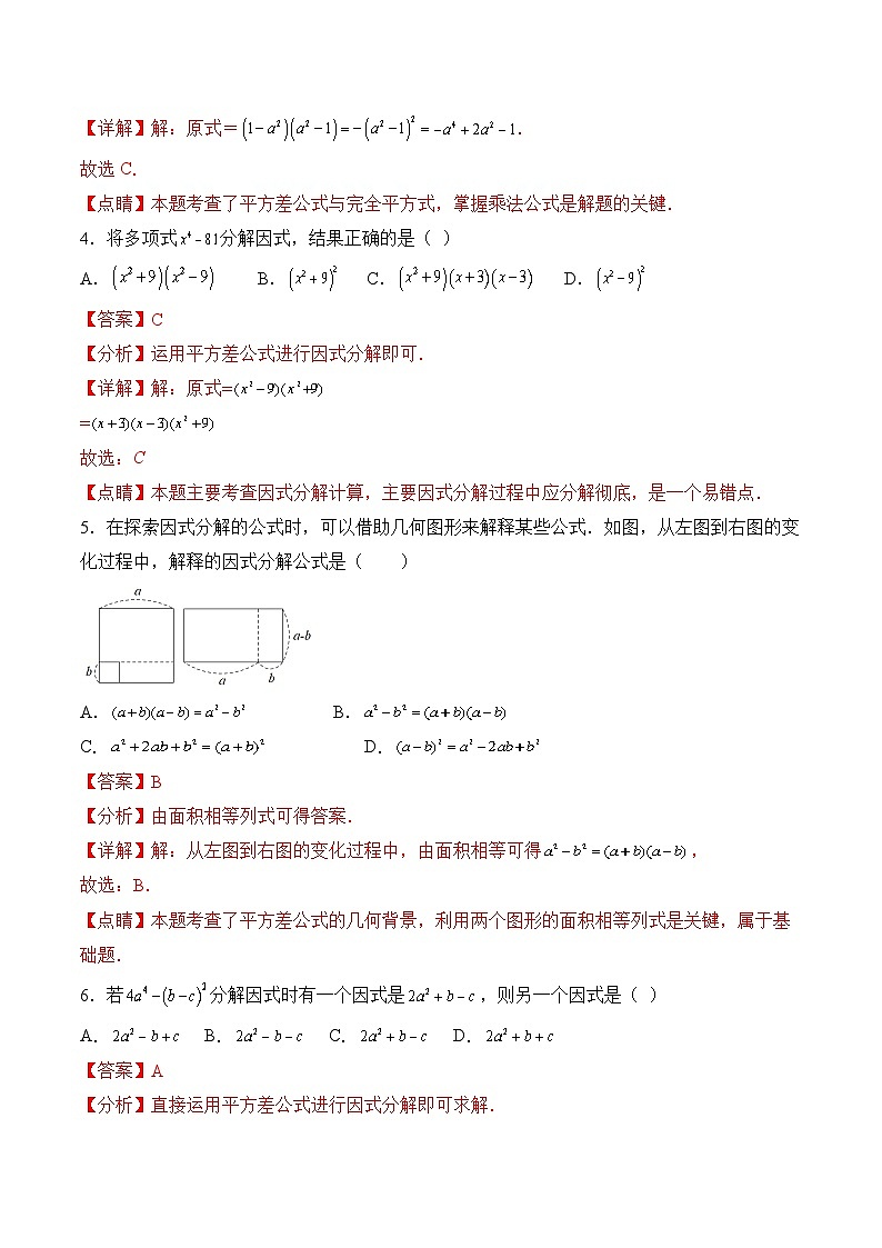 人教版数学八年级上册  14.3.2 运用平方差公式因式分解（课件+教学设计+导学案+分层作业）02