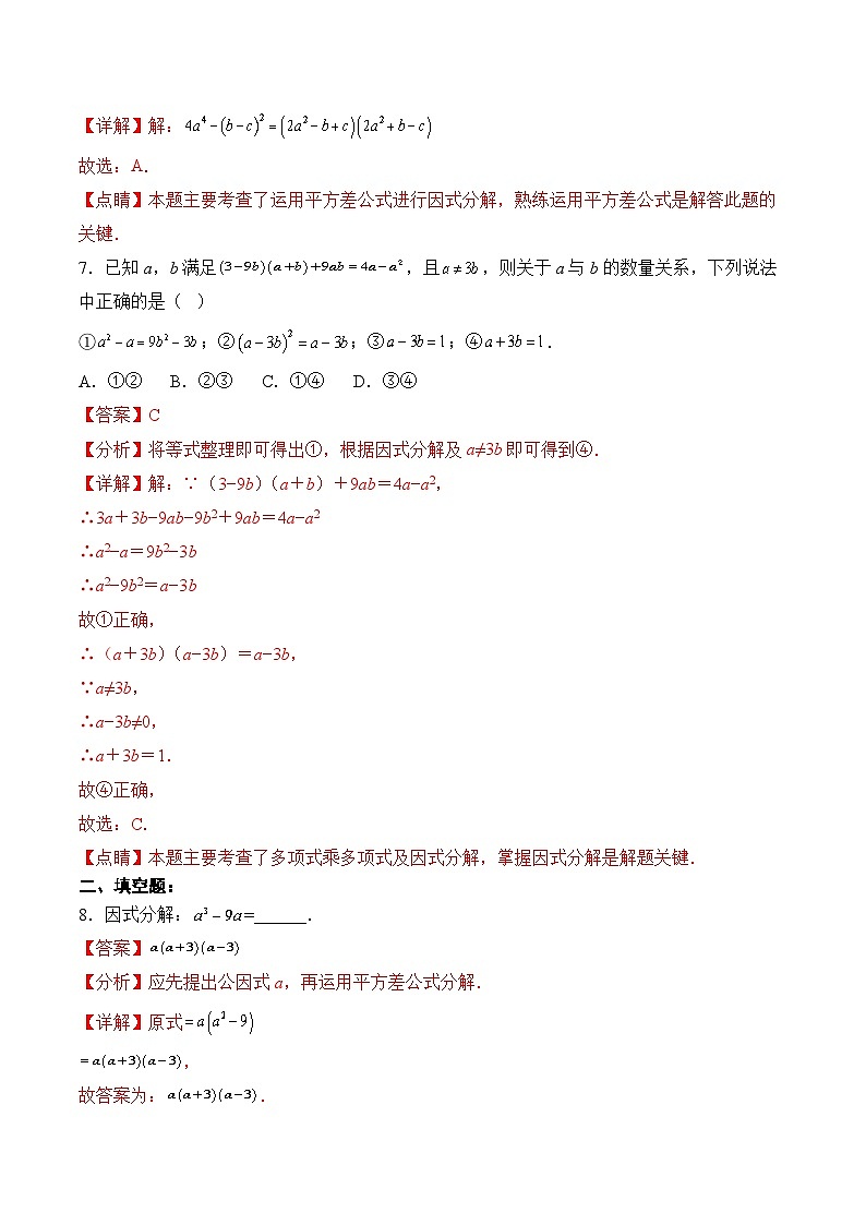 人教版数学八年级上册  14.3.2 运用平方差公式因式分解（课件+教学设计+导学案+分层作业）03