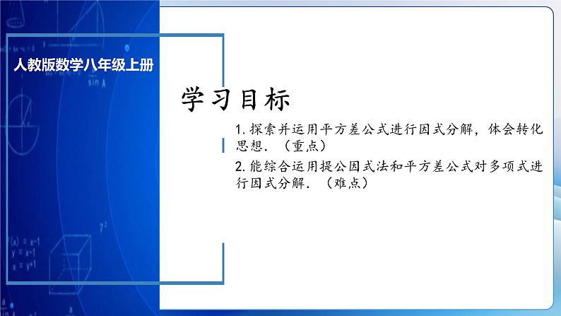 人教版数学八年级上册  14.3.2 运用平方差公式因式分解（课件+教学设计+导学案+分层作业）03