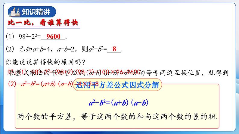 人教版数学八年级上册  14.3.2 运用平方差公式因式分解（课件+教学设计+导学案+分层作业）05