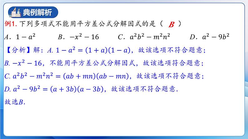 人教版数学八年级上册  14.3.2 运用平方差公式因式分解（课件+教学设计+导学案+分层作业）06