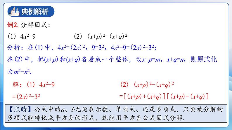 人教版数学八年级上册  14.3.2 运用平方差公式因式分解（课件+教学设计+导学案+分层作业）08