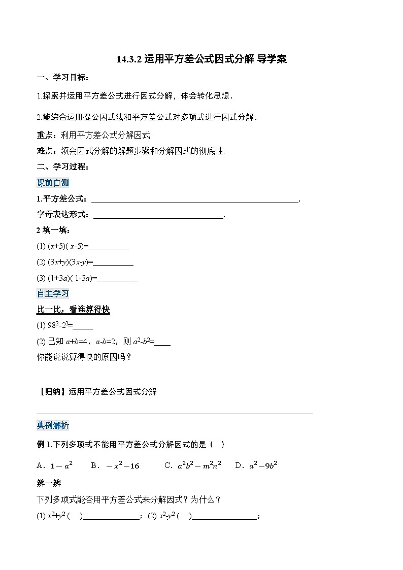 人教版数学八年级上册  14.3.2 运用平方差公式因式分解（课件+教学设计+导学案+分层作业）01