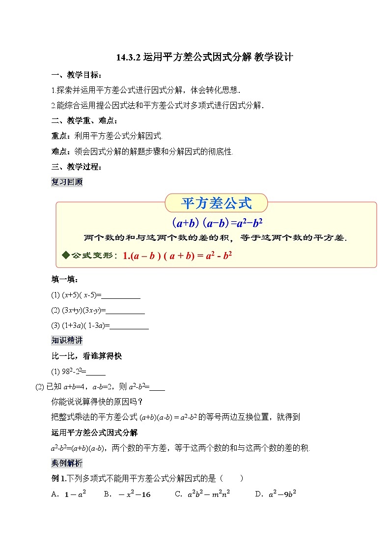 人教版数学八年级上册  14.3.2 运用平方差公式因式分解（课件+教学设计+导学案+分层作业）01