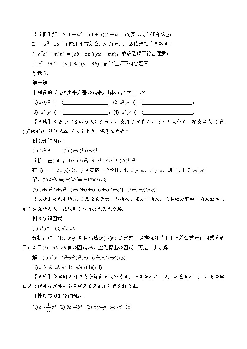 人教版数学八年级上册  14.3.2 运用平方差公式因式分解（课件+教学设计+导学案+分层作业）02