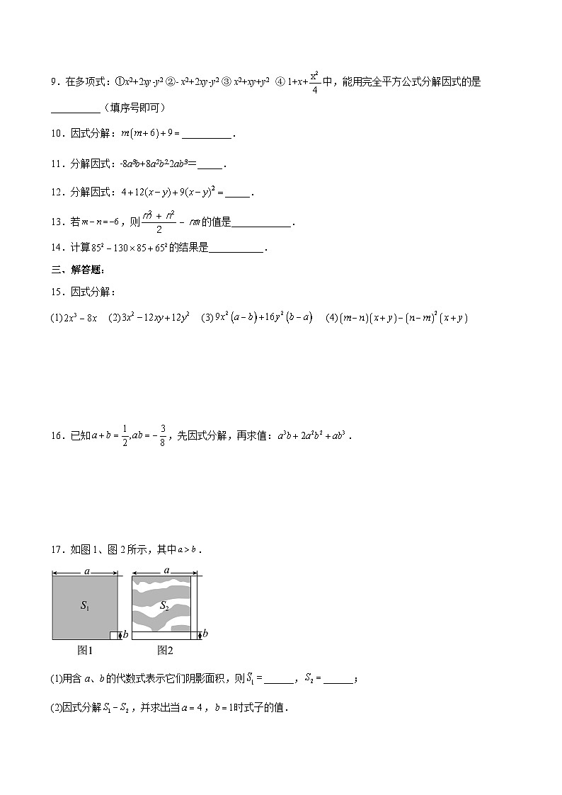 人教版数学八年级上册  14.3.3 运用完全平方公式因式分解（课件+教学设计+导学案+分层作业）02