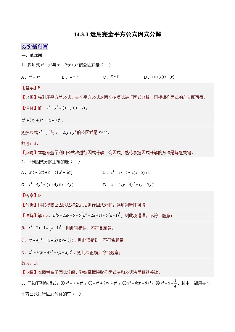 人教版数学八年级上册  14.3.3 运用完全平方公式因式分解（课件+教学设计+导学案+分层作业）01