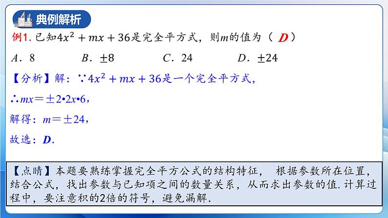 人教版数学八年级上册  14.3.3 运用完全平方公式因式分解（课件+教学设计+导学案+分层作业）08