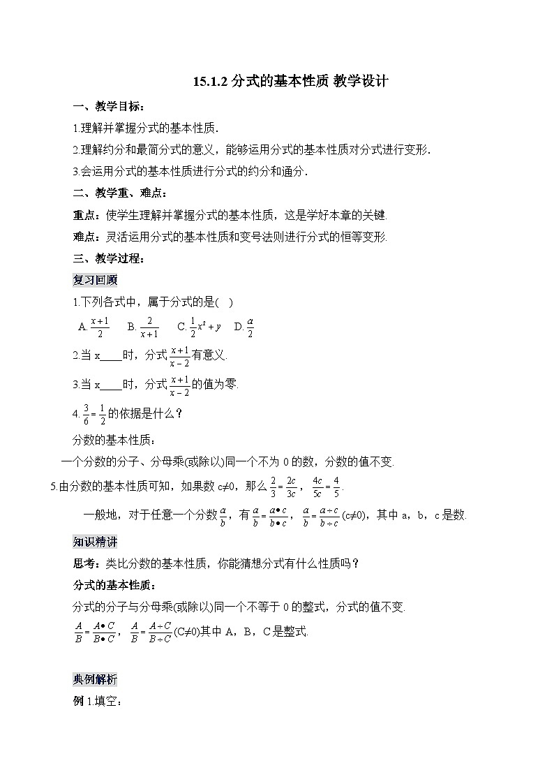 人教版数学八年级上册  15.1.2 分式的基本性质（课件+教学设计+导学案+分层作业）01