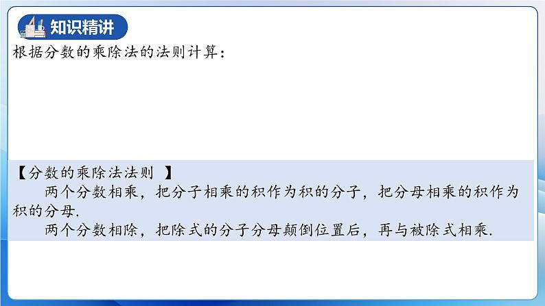 人教版数学八年级上册  15.2.1 分式的乘除（课件+教学设计+导学案+分层作业）06