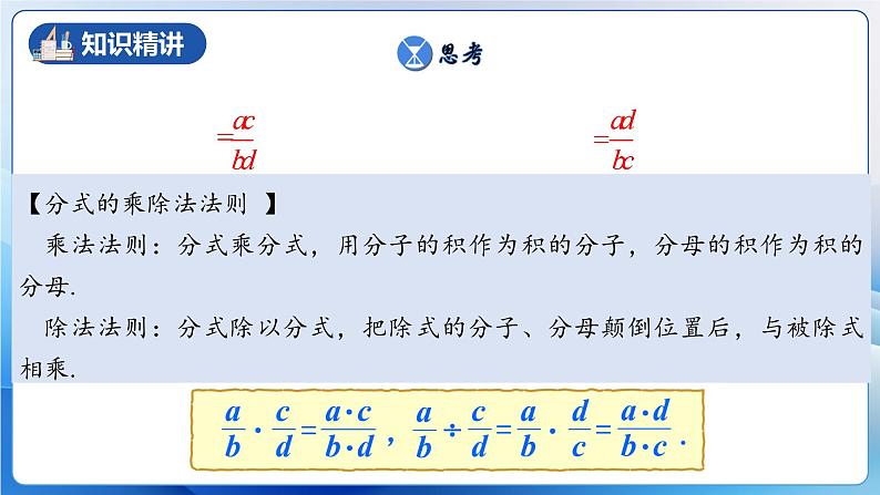 人教版数学八年级上册  15.2.1 分式的乘除（课件+教学设计+导学案+分层作业）07