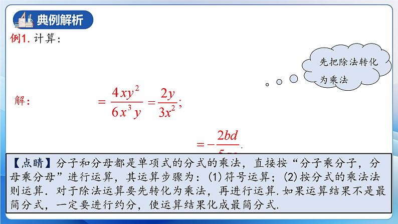 人教版数学八年级上册  15.2.1 分式的乘除（课件+教学设计+导学案+分层作业）08