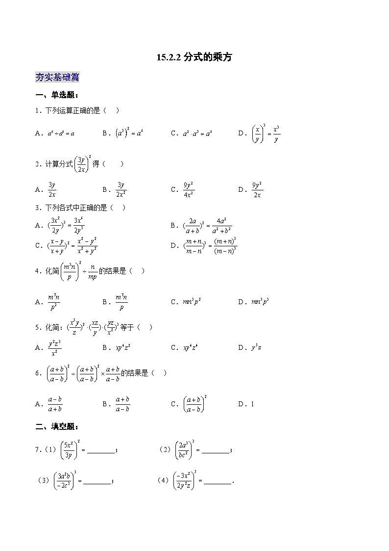 人教版数学八年级上册  15.2.2 分式的乘方（课件+教学设计+导学案+分层作业）01