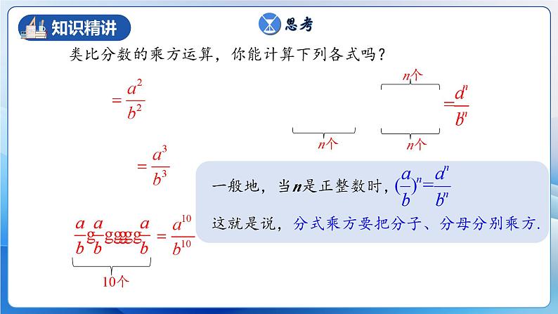 人教版数学八年级上册  15.2.2 分式的乘方（课件+教学设计+导学案+分层作业）07