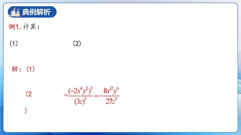 人教版数学八年级上册  15.2.2 分式的乘方（课件+教学设计+导学案+分层作业）08