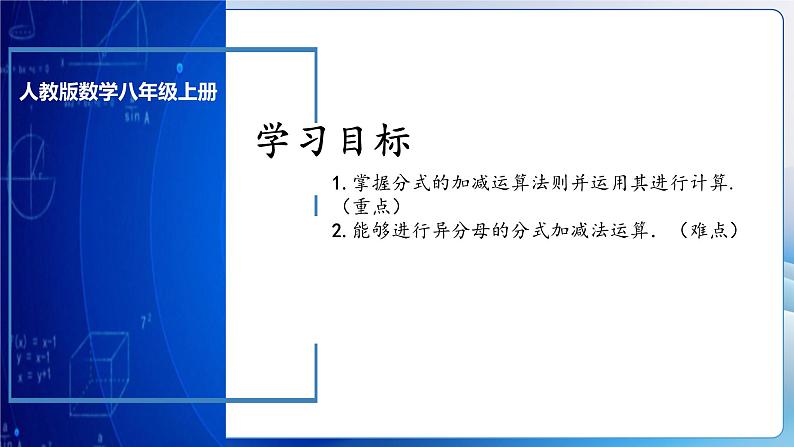 人教版数学八年级上册  15.2.3 分式的加减（课件+教学设计+导学案+分层作业）03