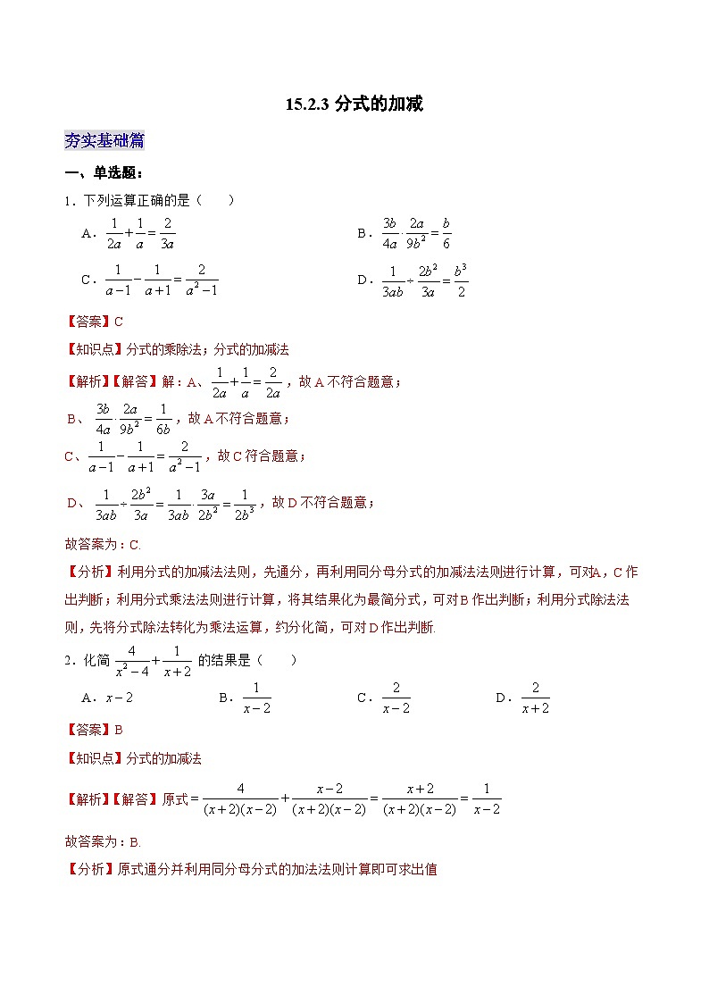 人教版数学八年级上册  15.2.3 分式的加减（课件+教学设计+导学案+分层作业）01