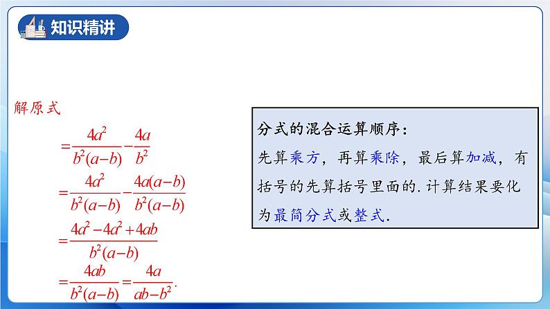 人教版数学八年级上册  15.2.4 分式的混合运算（课件+教学设计+导学案+分层作业）07