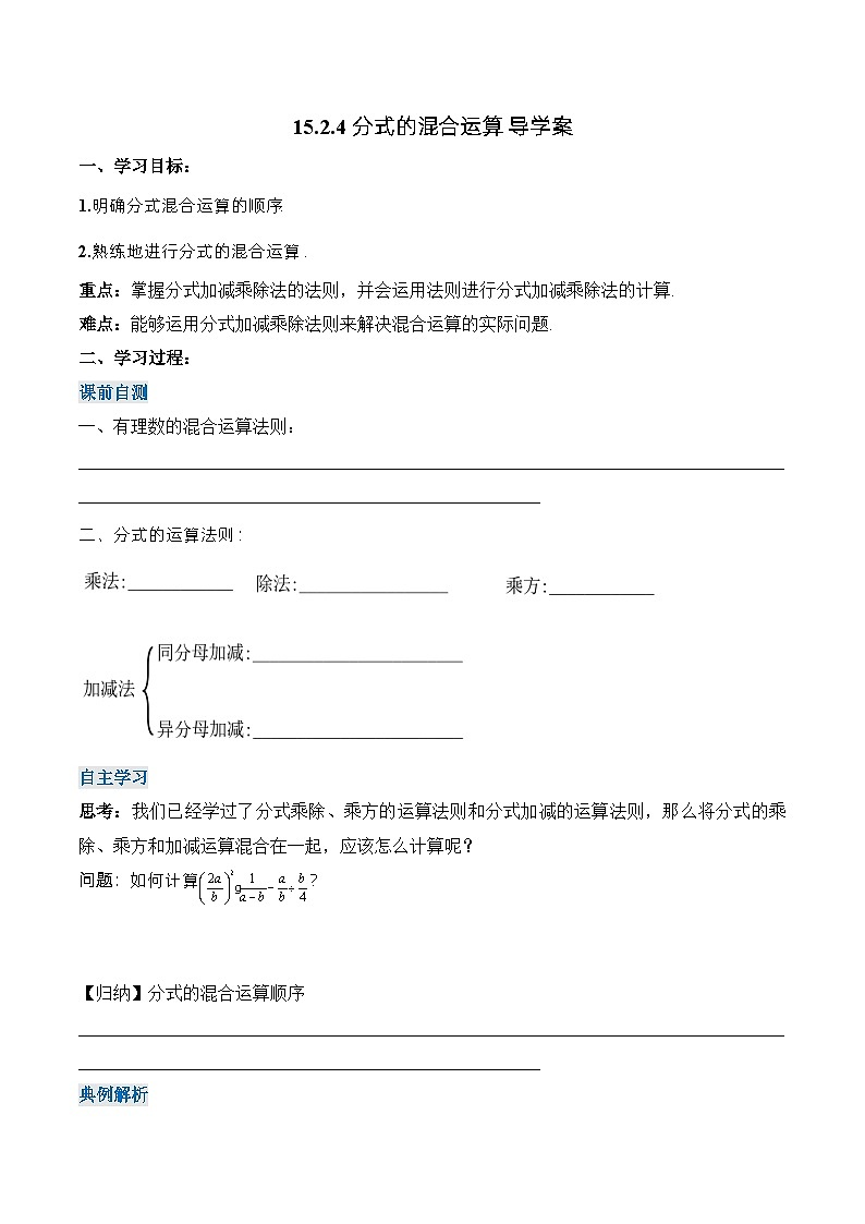 人教版数学八年级上册  15.2.4 分式的混合运算（课件+教学设计+导学案+分层作业）01