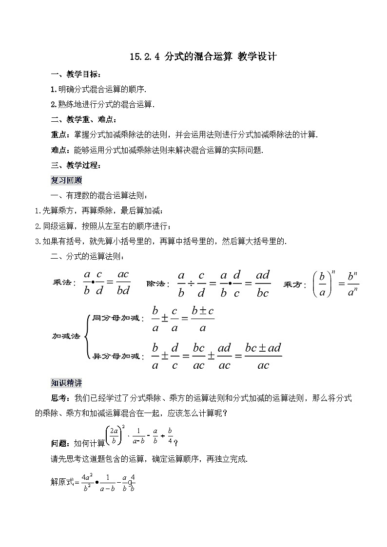 人教版数学八年级上册  15.2.4 分式的混合运算（课件+教学设计+导学案+分层作业）01