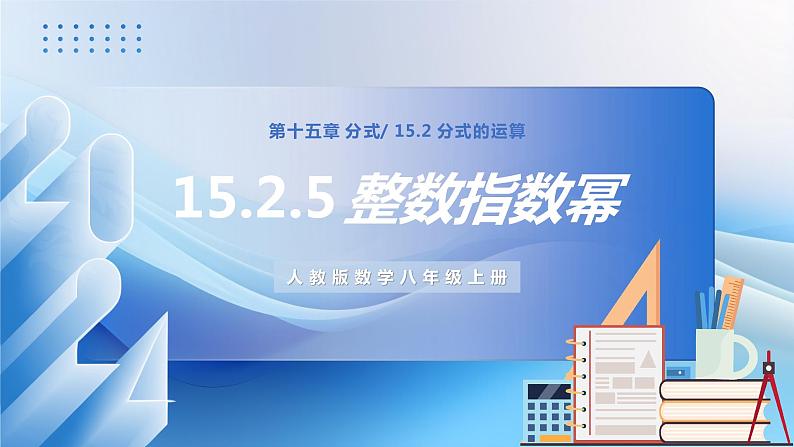 人教版数学八年级上册  15.2.5 整数指数幂（课件+教学设计+导学案+分层作业）01