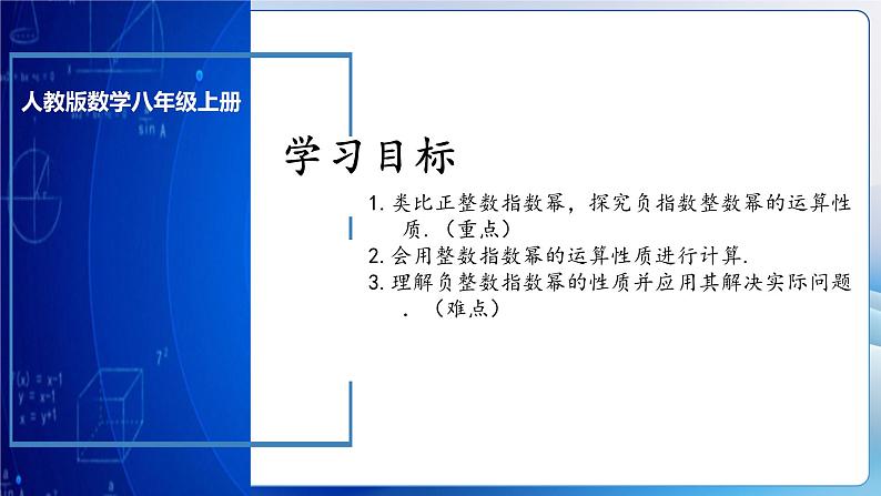 人教版数学八年级上册  15.2.5 整数指数幂（课件+教学设计+导学案+分层作业）03