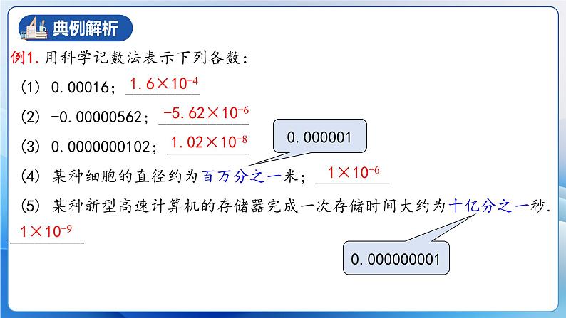 人教版数学八年级上册  15.2.6 用科学记数法表示绝对值小于1的数（课件+教学设计+导学案+分层作业）07