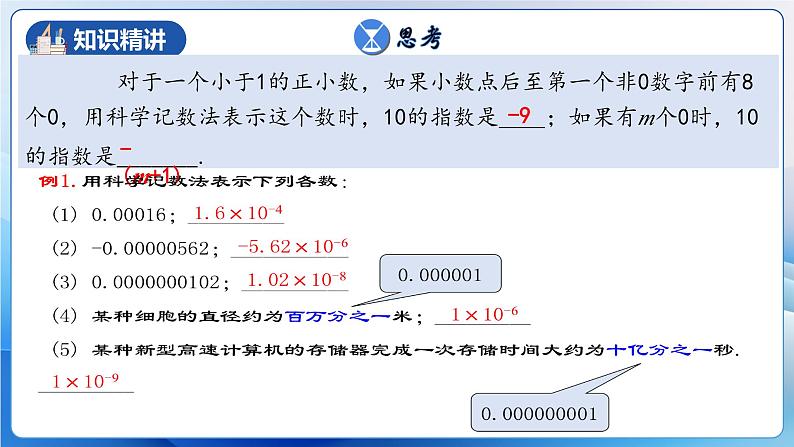 人教版数学八年级上册  15.2.6 用科学记数法表示绝对值小于1的数（课件+教学设计+导学案+分层作业）08