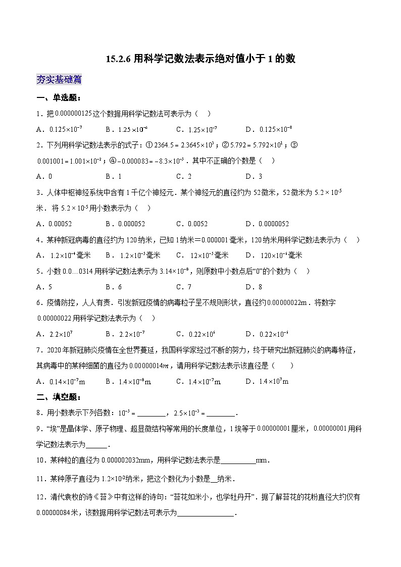 人教版数学八年级上册  15.2.6 用科学记数法表示绝对值小于1的数（课件+教学设计+导学案+分层作业）01