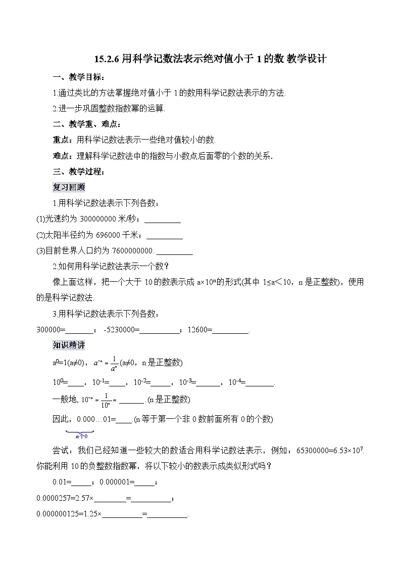 人教版数学八年级上册  15.2.6 用科学记数法表示绝对值小于1的数（课件+教学设计+导学案+分层作业）01