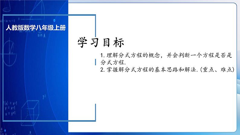 人教版数学八年级上册  15.3.1 分式方程及其解法（1）（课件+教学设计+导学案+分层作业）03