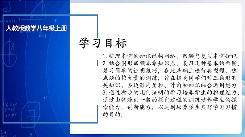 人教版数学八年级上册  第十一章 三角形章节复习（复习课件）03