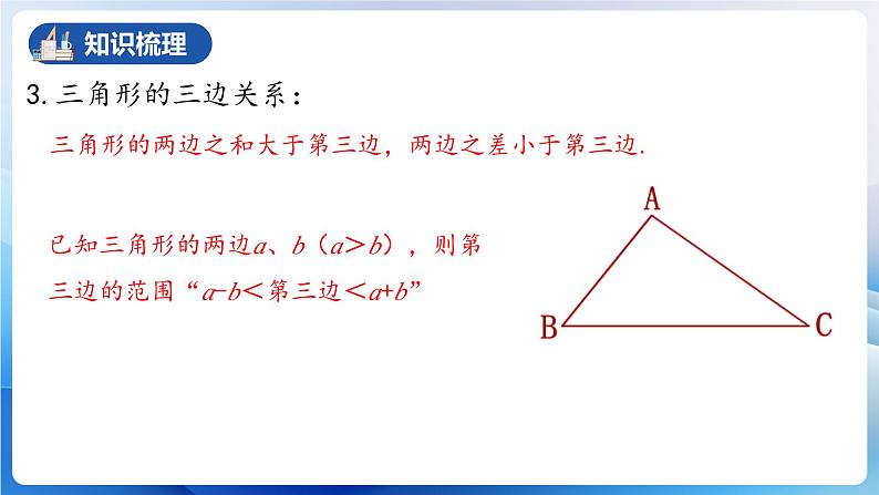 人教版数学八年级上册  第十一章 三角形章节复习（复习课件）08