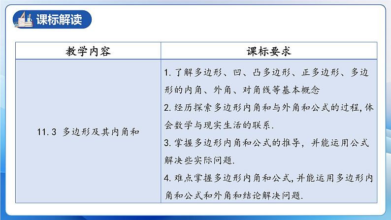 人教版数学八年级上册  第十一章 三角形（单元解读）课件04