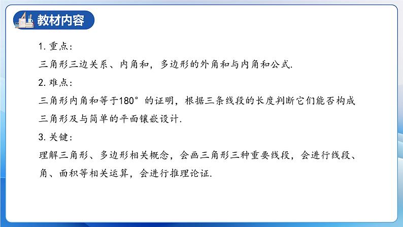 人教版数学八年级上册  第十一章 三角形（单元解读）课件08