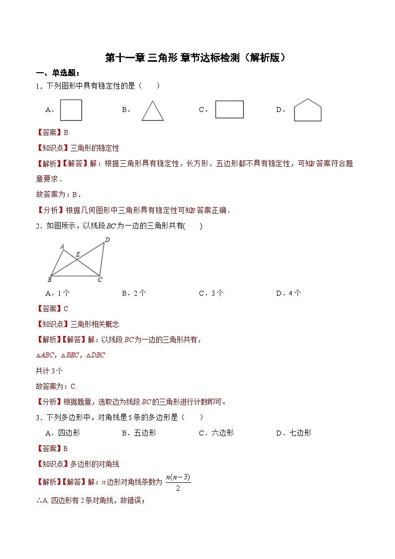 人教版八年级数学上册 第十一章 三角形 章节达标检测（单元测试）解析版+原卷版01