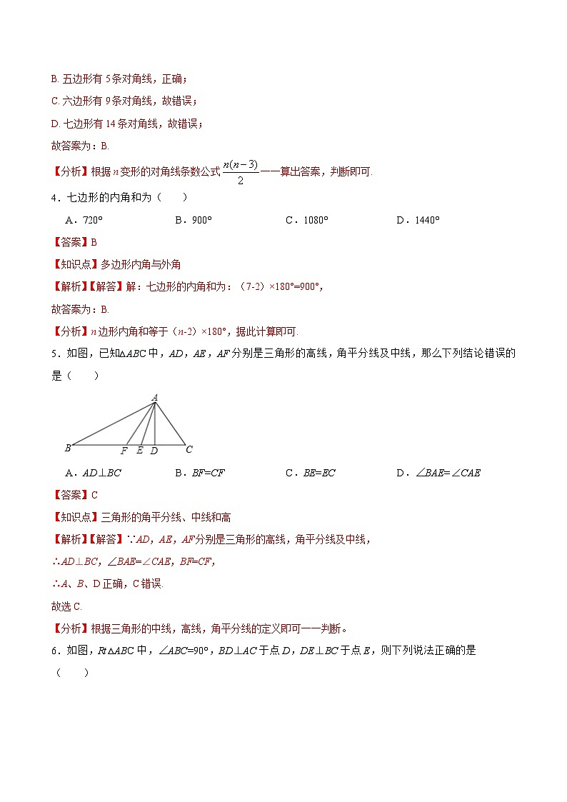人教版八年级数学上册 第十一章 三角形 章节达标检测（单元测试）解析版+原卷版02