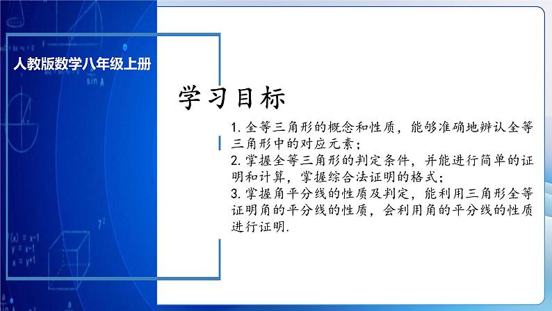 人教版数学八年级上册  第十二章 全等三角形章节复习（复习课件）03