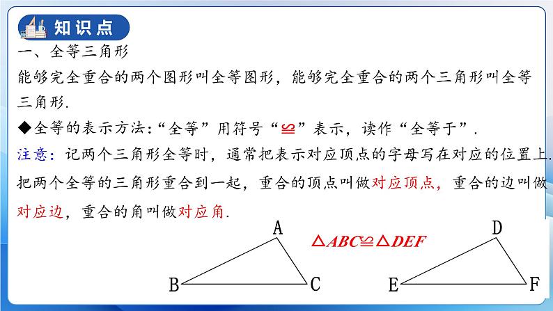 人教版数学八年级上册  第十二章 全等三角形章节复习（复习课件）05