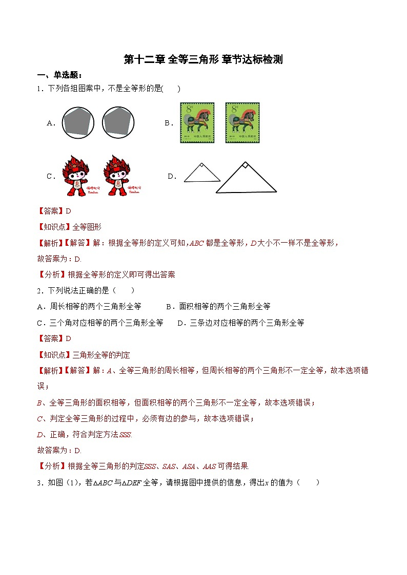 人教版八年级数学上册 第十二章 全等三角形 （单元测试）(原卷版+解析版)01