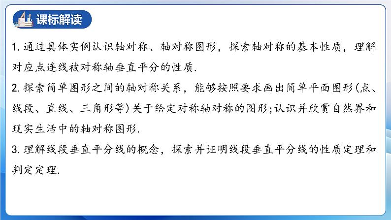 人教版数学八年级上册  第十三章 轴对称（单元解读）课件03