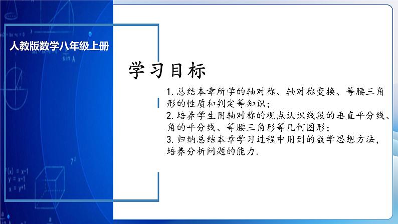 人教版数学八年级上册  第十三章 轴对称（复习课件）03