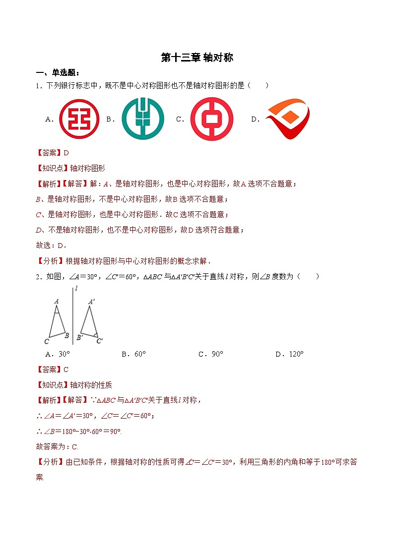 人教版八年级数学上册 第十三章 轴对称 （单元测试）(原卷版+解析版)01