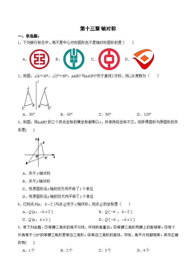人教版八年级数学上册 第十三章 轴对称 （单元测试）(原卷版+解析版)01