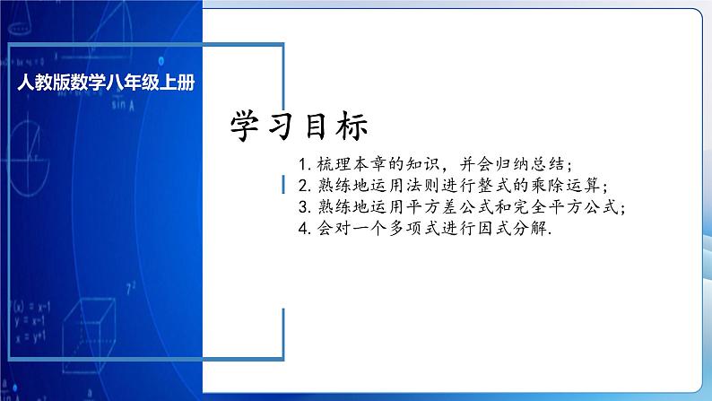 人教版数学八年级上册  第十四章 整式的乘除与因式分解章节复习（复习课件）03