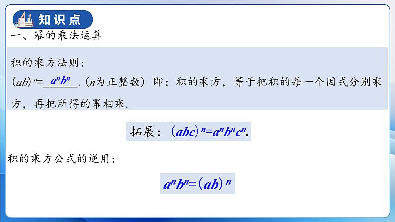 人教版数学八年级上册  第十四章 整式的乘除与因式分解章节复习（复习课件）07